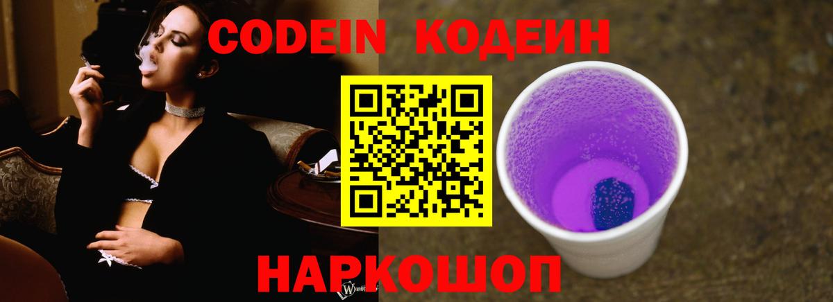 Кодеиновый сироп Lean напиток Lean (лин)  Вход с VPN  Владикавказ  Кодеин Purple Drank 